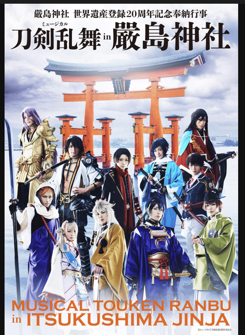 ミュージカル刀剣乱舞 (阿津賀志山異聞、阿津賀志山異聞 巴里、幕末天
