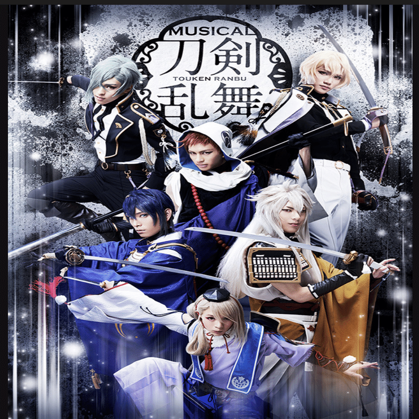 刀ミュ個人的まとめ｜敗北者