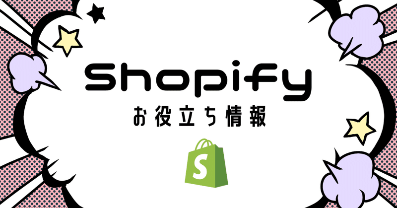 【ECサイト制作 振り返ってみた】Shopifyでの構築時に意識すべきポイント