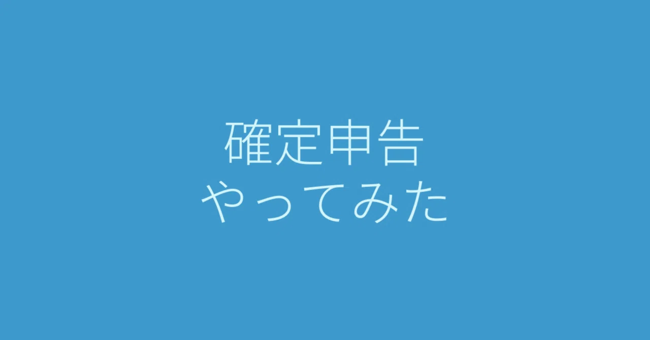 意味もなく用意周到な人間の確定申告｜実石沙枝子（じついし・さえこ）｜note