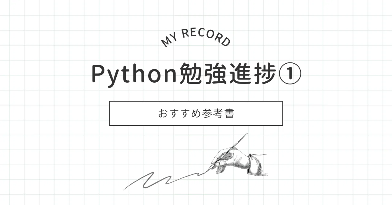 Python勉強進捗①おすすめ参考書|Yuki