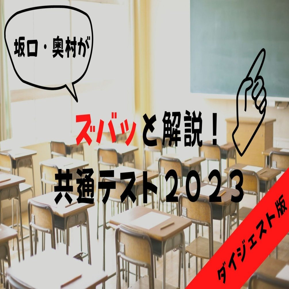 ズバッと解説！共通テスト2023』ダイジェスト版｜代ゼミ教育総研note