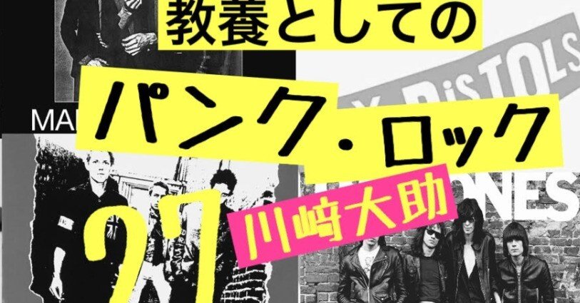1：産業化したニューウェイヴが、パンクを消し去った——『教養としての