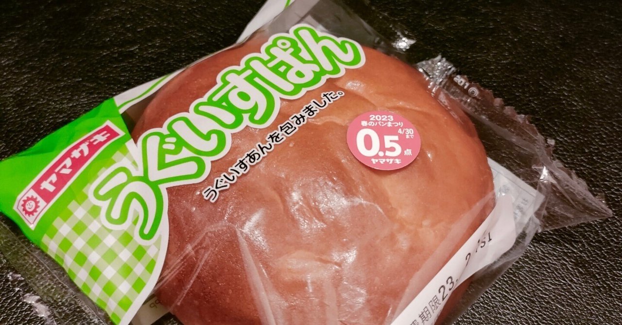 うぐいすぱん」を食べなよ！その味は素晴らしい😆｜TASEI