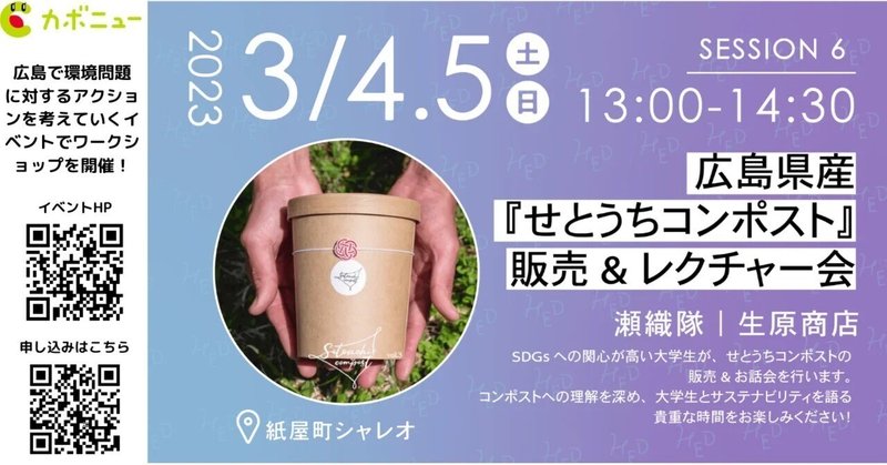 HiroshimaEducationDayにて「せとうちコンポスト販売&レクチャー会」を開催します！