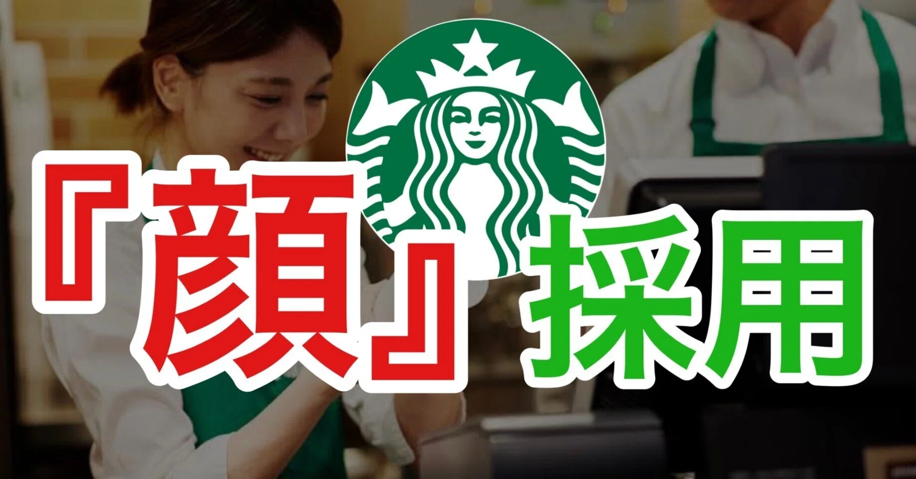 スタバ 店員 顔 採用