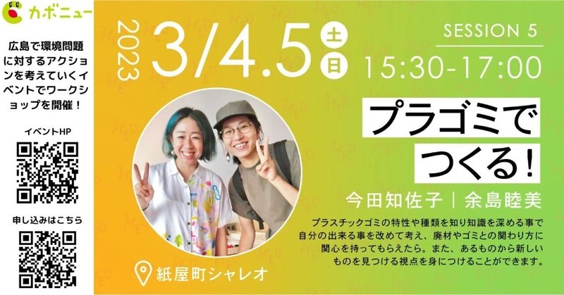 HiroshimaEducationDayにて「プラごみでつくる！」ワークショップを開催します！