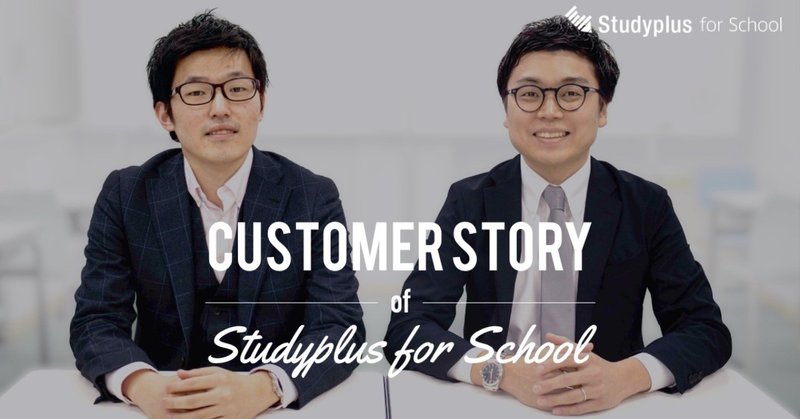 退塾率が9%から1%に！  Studyplus for Schoolを活用した業務改革の裏側 Customer Story #2｜国大Qゼミ