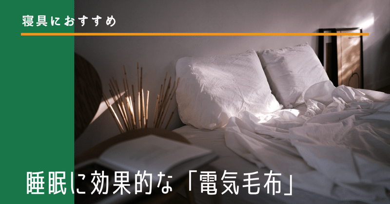 【寝具におすすめ】睡眠に効果的な「電気毛布」の選び方と使い方
