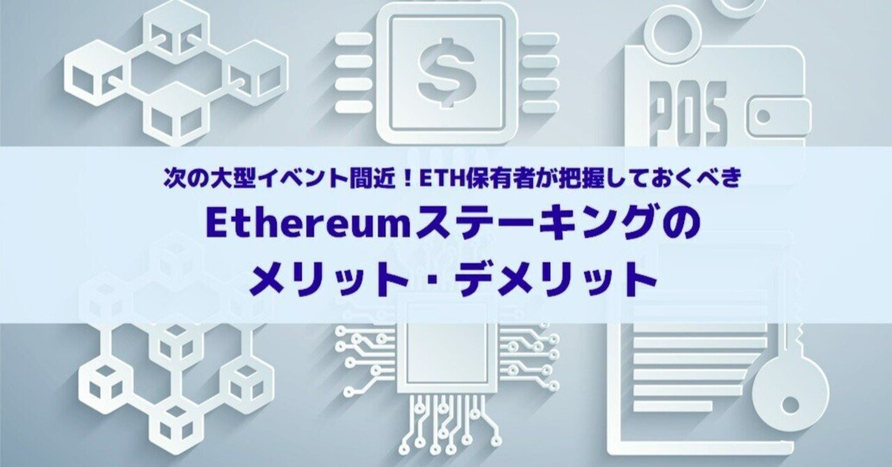 次の大型イベント間近！ETH保有者が把握しておくべきEthereumステーキングのメリット・デメリット｜Fintertech株式会社