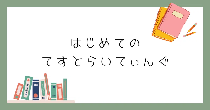 はじめてのてすとらいてぃんぐ｜づっきー｜note