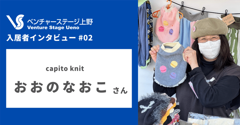 ベンチャーステージ上野 入居者インタビュー 02 | capito knit おおのなおこさん