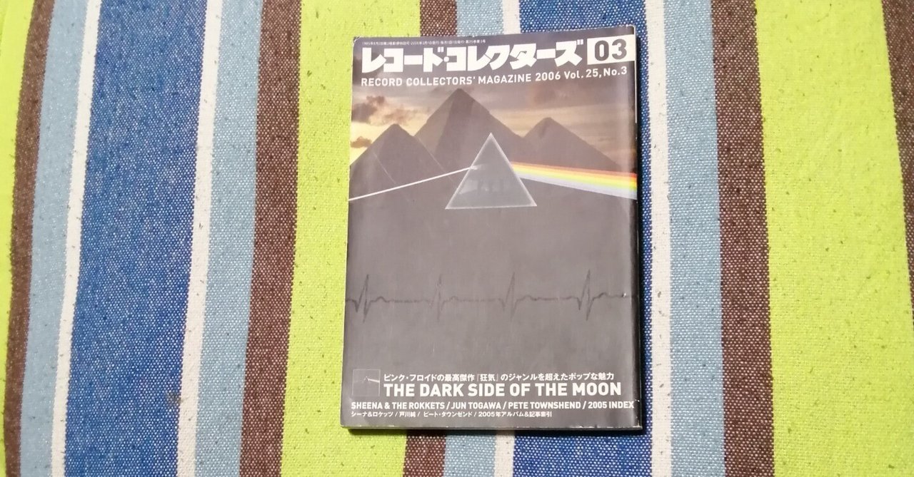 読書日記～「レコード・コレクターズ 2006年3月号」編