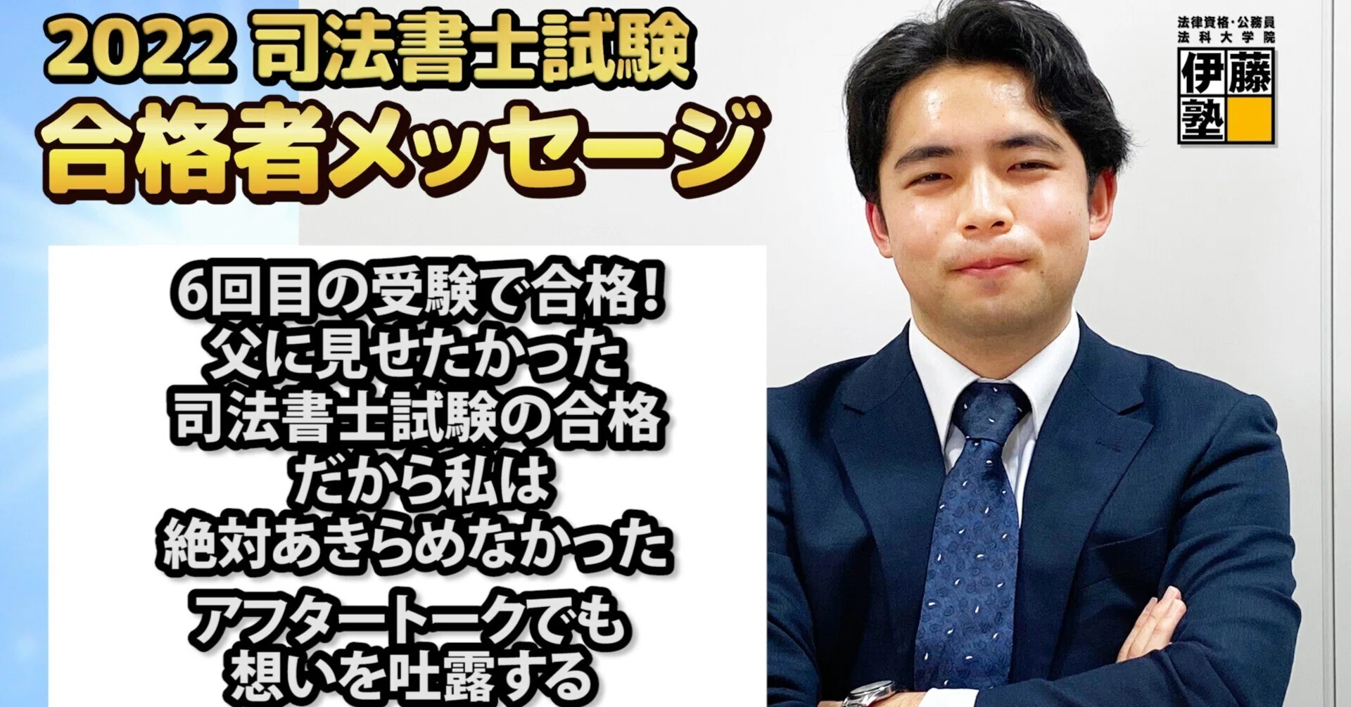 2022年度司法書士試験合格者からのメッセージ40｜伊藤塾 司法書士試験科