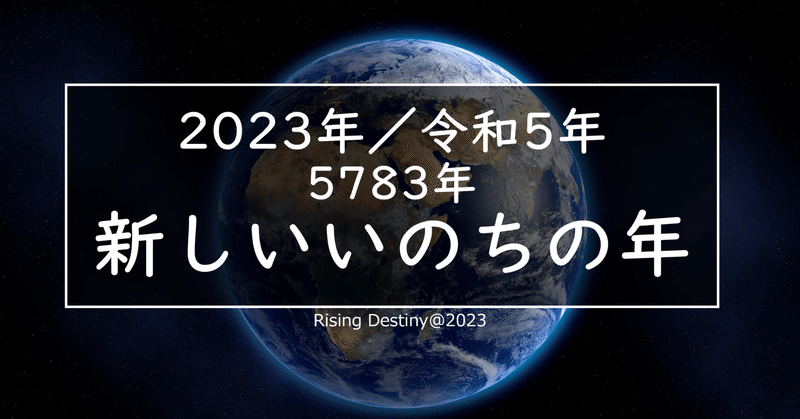 2023年／令和5年 5783年 新しいいのちの年 Reiwa 5/2023/5783 The Year of New Life