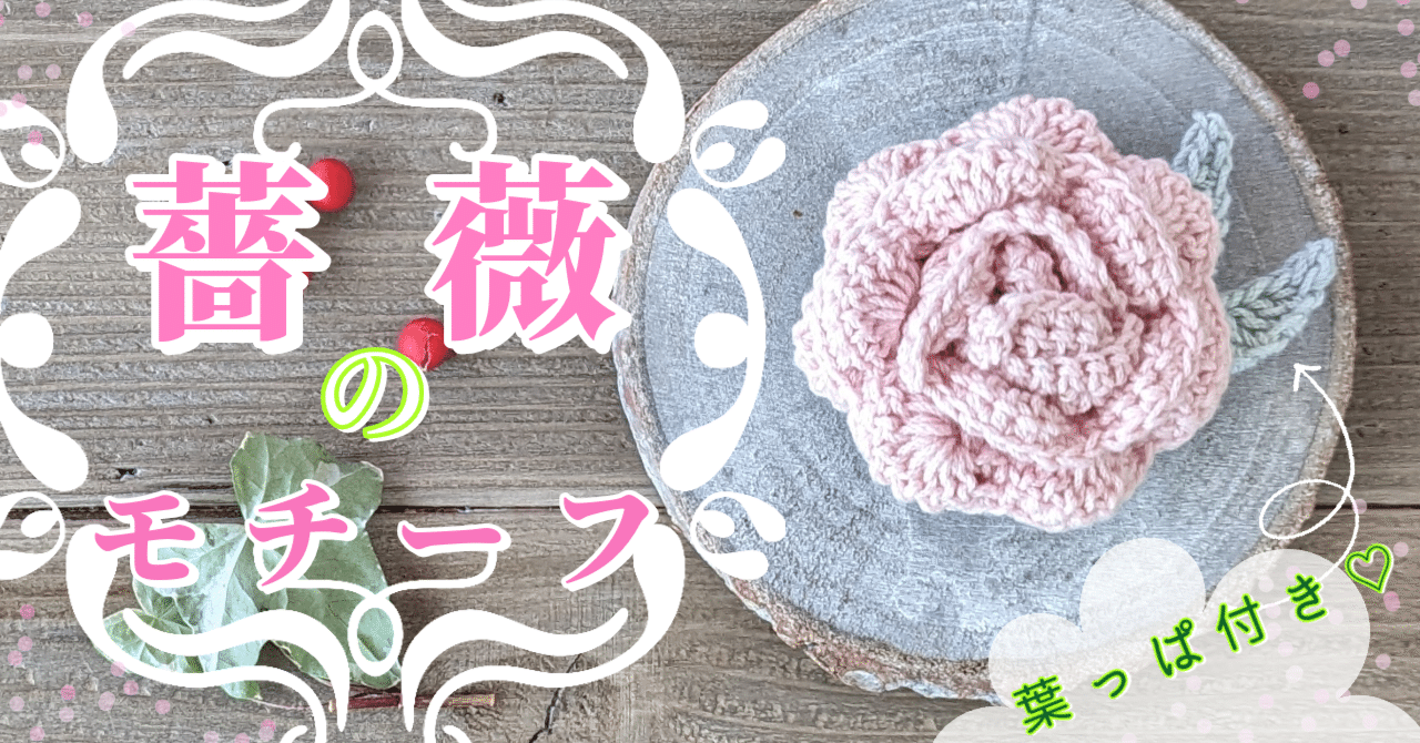 かぎ針編み】🌹巻きバラのモチーフ🌹【作り目を簡単にしました