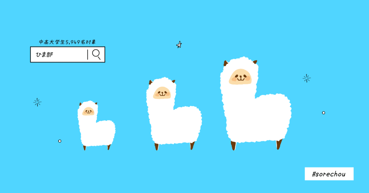 学生限定 アプリ ひま部 の実態調査 それちょう Note