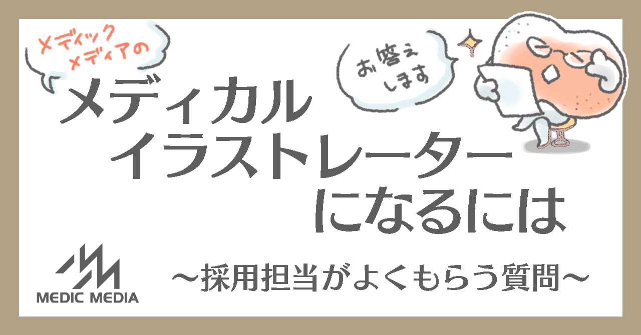 メディカルイラストレーターになるには 〜採用担当がよくもらう質問〜｜MIG（メディカルイラストレーターグループ）byメディックメディア