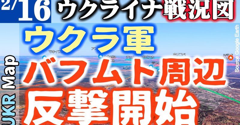 【2月16日戦況図】ロシア精鋭部隊5000人失う(ブフレダール)｜ウクラ軍バフムト最激戦地で奪還作戦進む｜前線に出たくないロシア兵驚きの行動の数々｜毛皮のコート、実は○○｜字幕は英語ウクライナ語で提供