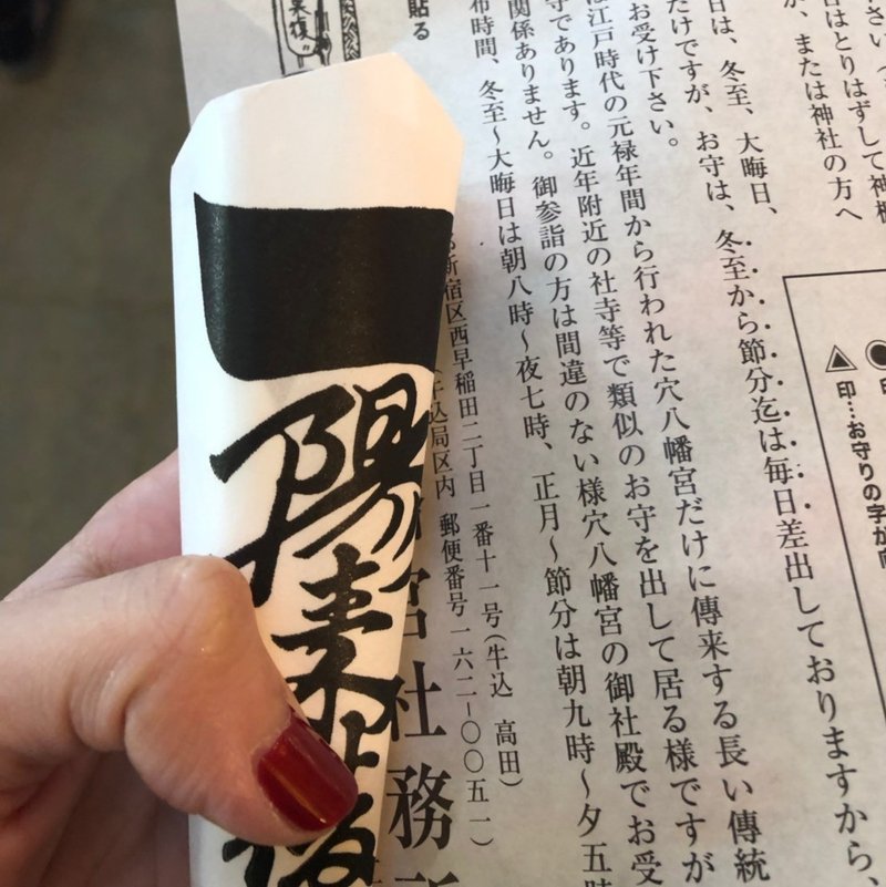 2月3日 日 お札 開けてしまった 大丈夫 Noteのcakes Note