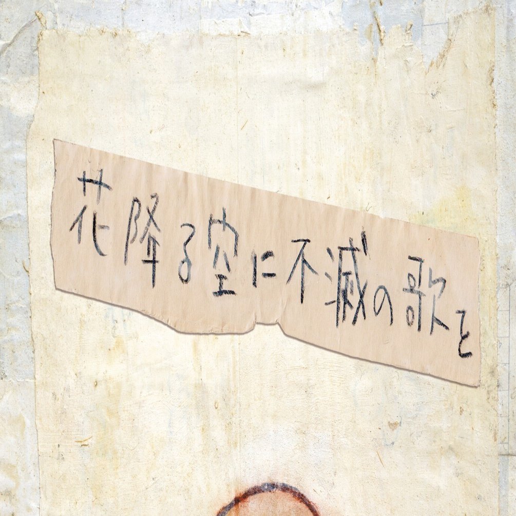 花降る空に不滅の歌を」ディレクターメモ書き｜a flood of circle