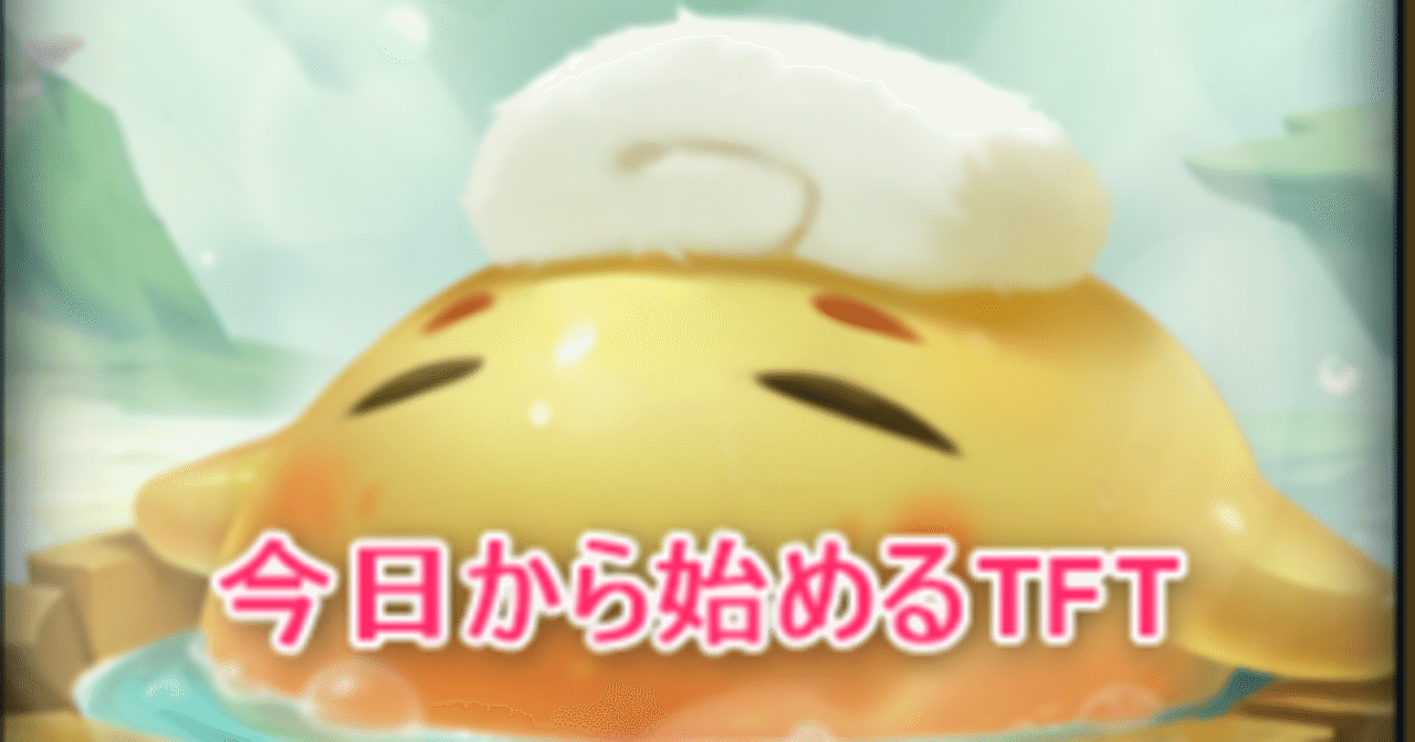 TFT初心者向け、今日から始めるTFT（１）｜yoshida