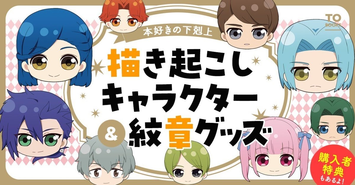 本好きの下剋上 描き起こしキャラクター＆紋章グッズ」2023年5月