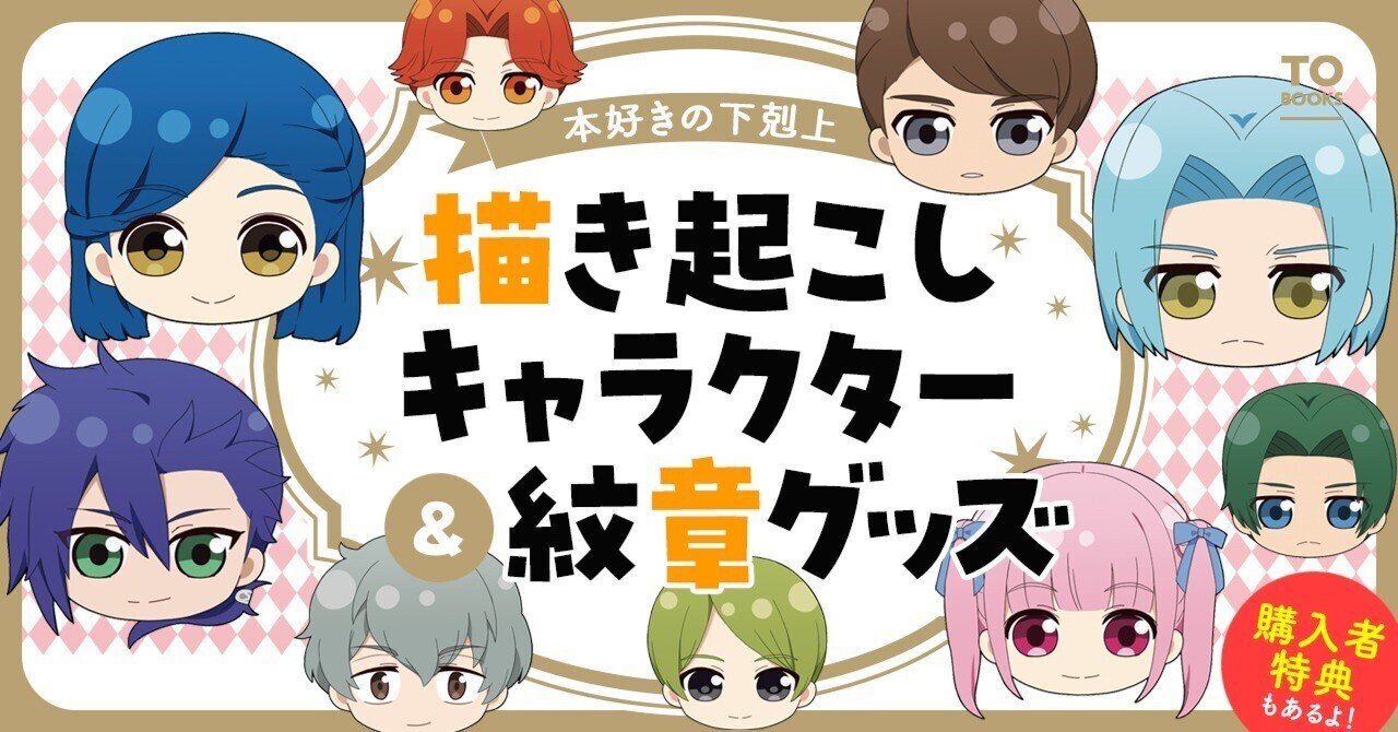 本好きの下剋上 描き起こしキャラクター＆紋章グッズ」2023年5月 新作