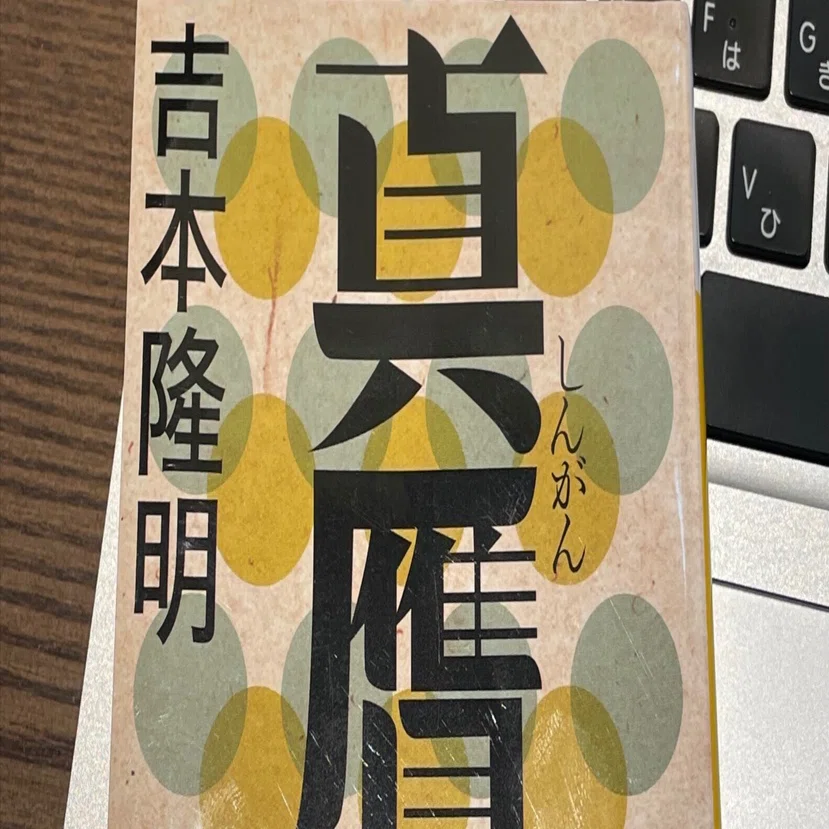 本レビュー】真贋 吉本隆明｜John Cocto