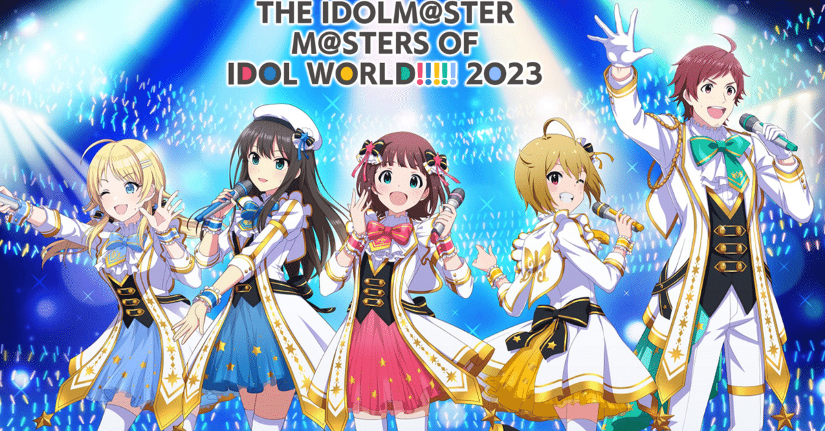 アニメ THE IDOLM@STER M@STERS OF IDOL WORLD!! THE IDOLM@STER M@STERS OF IDOL WORLD!!!!! 2023」のチケット情報が公開に