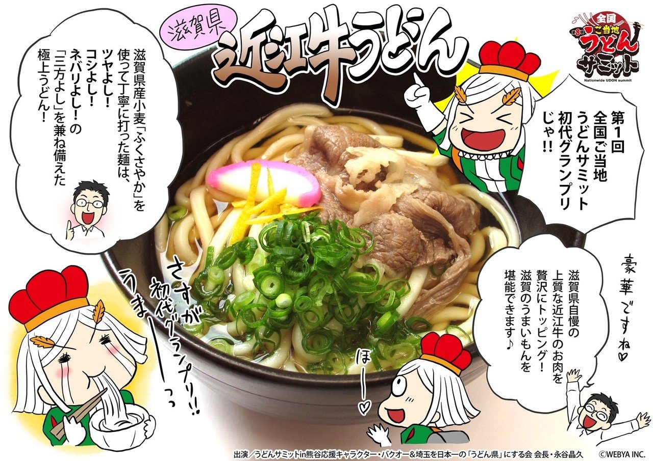 うどんサミット18in熊谷 出店うどん紹介 第11回 近江牛うどん バクオー うどんサミットin熊谷 公認応援キャラクター Note