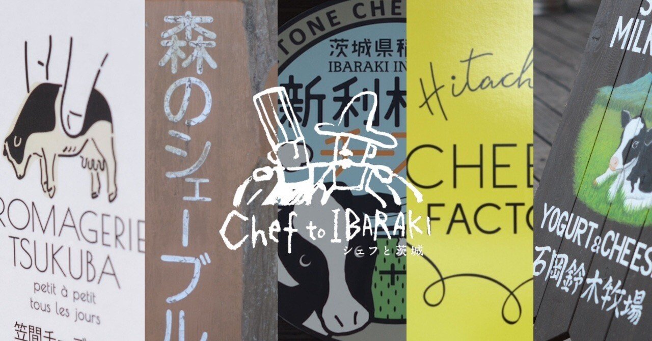 CHEESE STANDと一緒にまわった5者5様の茨城県産チーズの世界｜【茨城県