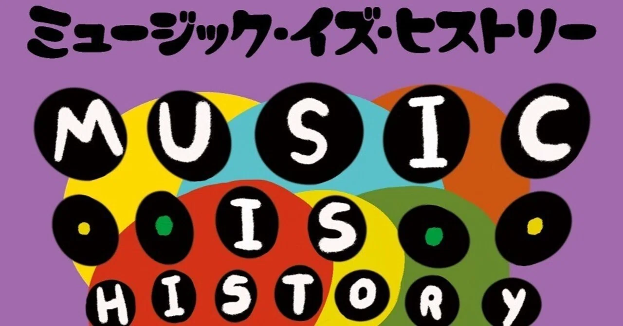 新刊読みどころ解説】クエストラヴ著 『ミュージック・イズ