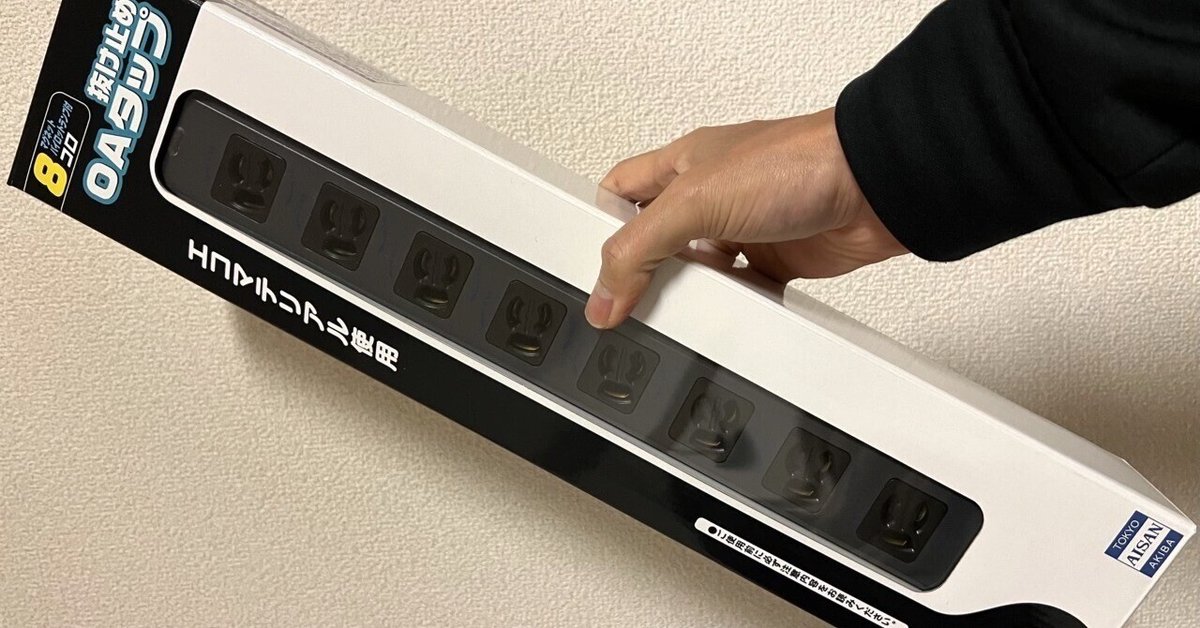 ベストバイな電源タップ｜honeshabri