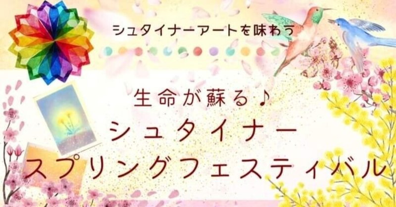 【3/22（水）シュタイナースプリングフェスティバルin大阪・貝塚イベントページができました