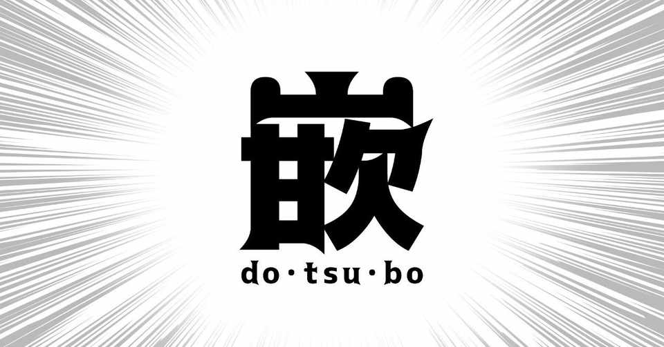 煩悩と欲望が生きる糧 私選 女オタク名 迷 言集 逸見 灯里 Note