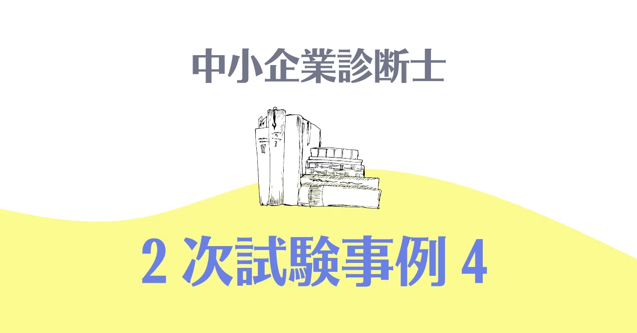 中小企業診断士 ふぞろいな合格答案 全知識全ノウハウ事例Ⅳ