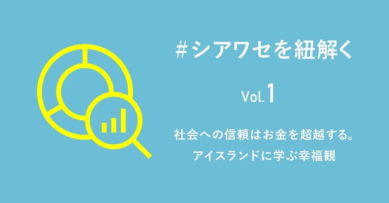 社会への信頼はお金を超越する アイスランドに学ぶ幸福観 シアワセを紐解く Gcストーリー Note