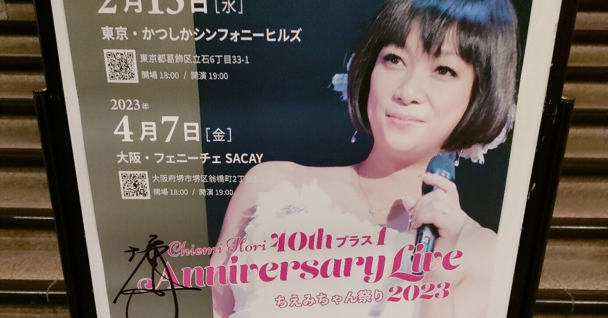 堀ちえみさんに脱帽しました✨(ちえみちゃん祭り2023鑑賞記①
