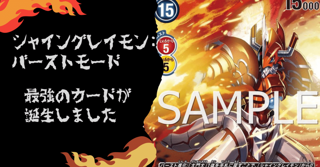 シャイングレイモン:バーストモードえげつねぇ……カード効果紹介 シャイングレイモン:バーストモードえげつねぇ……カード効果紹介