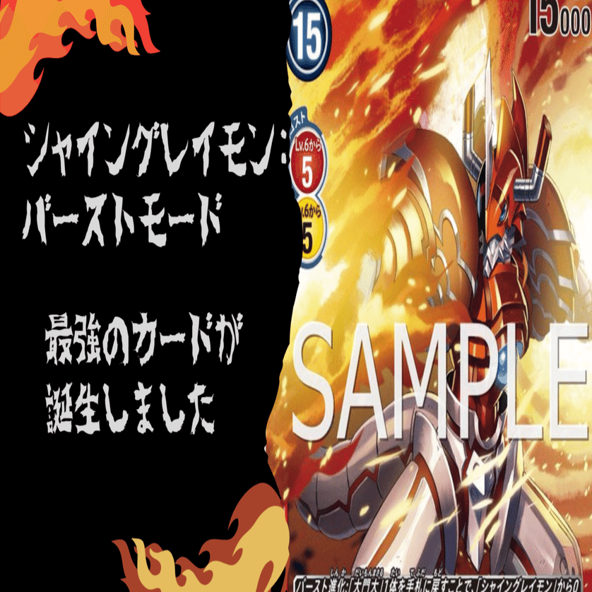 シャイングレイモン：バーストモードえげつねぇ……カード効果紹介！｜お