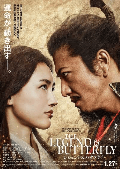映画評「レジェンド&バタフライ」｜全田十五