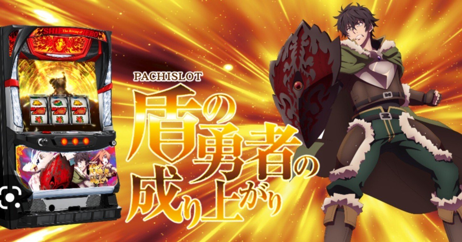 実機 銀座 サミーS盾の勇者の成り上がり+コイン不要機 パチスロ P盾の