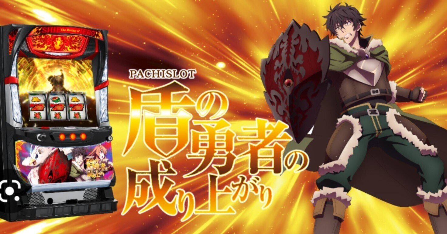 S パチスロ盾の勇者の成り上がり KS』 パチスロ実機 コイン不要機