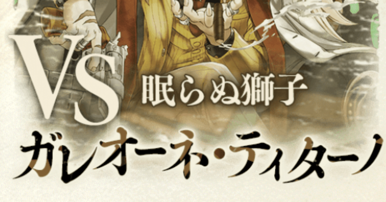 幻闘戦―英雄ノ書―攻略③ガレオーネ・ティターノ戦｜水素水