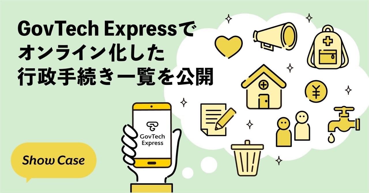 GovTech Expressでオンライン化した行政手続きを公開します。|Bot Express