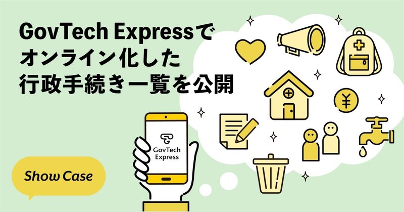 GovTech Expressでオンライン化した行政手続きを公開します。