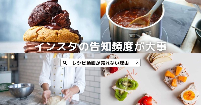 「レシピ・動画が売れない理由は？」料理教室の先生がインスタで集客する告知のコツ