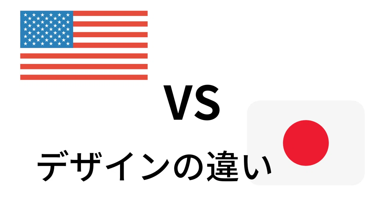 日本 と アメリカ の 違い