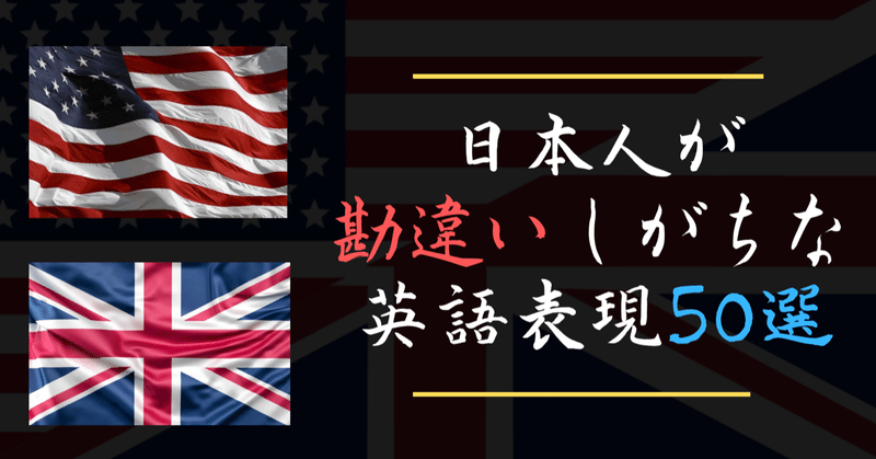 日本人が勘違いしがちな英語表現50選 谷村 Note